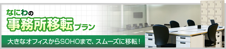 �ʤˤ�λ�̳���ž�ץ�� �礭�ʥ��ե�������SOHO�ޤǡ����ࡼ���˰�ž��