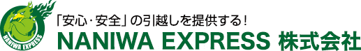 「安心・安全」の引越しを提供する！ NANIWA EXPRESS 株式会社